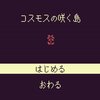 15分でしっかり怖い島探索ホラーフリゲ『コスモスの咲く島』感想