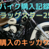 バイク購入記録：ドラッグスター250購入のキッカケ