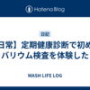 【日常】定期健康診断で初めてバリウム検査を体験した