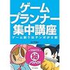 ゲームプランナー集中講座　ゲーム作りはテンポが9割（SBクリエイティブ）吉沢 秀雄