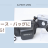 カメラケース・バッグに保管はNG