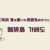 【明洞 落ち着いた雰囲気のカフェ】 珈琲島 가배도