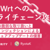 OpenWrtへのサプライチェーン攻撃 - SHA-256の脆弱な取り扱いとコマンドインジェクションによるファームウェアアップデートの侵害