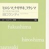 ヒロシマ、ナガサキ、フクシマ：原子力を受け入れた日本
