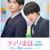 💡4/21発売 『 チェリまほ THE MOVIE~30歳まで童貞だと魔法使いになれるらしい~』オフィシャルビジュアルブック 発売決定！