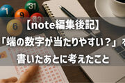 【note編集後記】「端の数字が当たりやすい？」を書いたあとに考えたこと