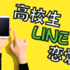 高校生が好きな人と交わすLINEの話題6選。大切なのはデートに繋げること