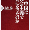 北村稔　『中国は社会主義で幸せになったのか』