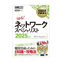 ネットワークスペシャリスト 2025年春期 資格の学校TAC ネットワークスペシャリスト 2025年春期 資格の学校TAC 2025年度