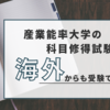 産業能率大学の科目修得試験は、海外からでも受験が可能。