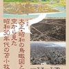 ［特別展］★大正・昭和の鳥瞰図と、空から見た昭和３０年代の苫小牧展