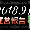 【2018年9月】ブログ運営報告（7ヶ月目）！分析＆まとめ