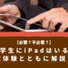 【必要？】大学生にiPadは必要なのか？実体験とともに解説！