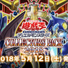 【遊戯王】COLLECTORS PACK 2018 開封結果