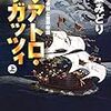 遠くローマまで旅した少年たちが見たものは：若桑みどり『クアトロ・ラガッツィ』