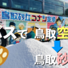 【鳥取砂丘】鳥取空港から鳥取砂丘までバスで向かうには