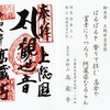 坂東第30番札所・高蔵寺の御朱印（午年ご縁年巡礼）