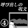 【短編ホラー 】呼び出しの呪文④