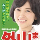 朝霞市議会議員 外山まき