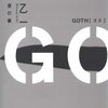 ［読書］GOTH