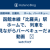 函館本線「比羅夫」駅　ホームで、 列車を見ながらバーベキューだぁ　動画　❢