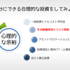 【生活防衛資金とリスク資産】自分にできる合理的な投資をしてみよう②