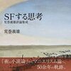 読めども、読めども―なぜ、ぼくたちはSFを読むのか