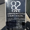 JR西宮｜2号線沿いに2023年12月「82 CAFE」がオープンします