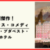 【映画】これは映画表現の最高峰！『グランド・ブダペスト・ホテル (2014)』