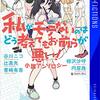 なんでミステリー作家がわたモテアンソロジーを！？／谷川ニコほか『私がモテないのはどう考えてもお前らが悪い！ 小説アンソロジー』