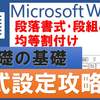 【ワード基本⑤】段落書式の編集方法！箇条書き・インデント・文字の塗りつぶし・段組み・行間・均等割り付け☆初心者向け入門・中級講座