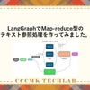 LangGraphでMap-reduce型のテキスト参照処理を作ってみました。