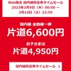 JAL国内線タイムセール仕切り直し第3弾