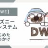 【DWE】はじめたきっかけ