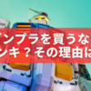 ガンプラを買うならドンキホーテ？その理由をわかりやすく解説！