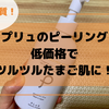 【おすすめ】プリュ ハニーマイルドピーリングジェルの口コミや使い方、効果は？