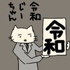 令和じーちゃん