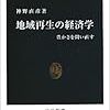  神野直彦『地域再生の経済学』