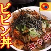 松屋本日発売 復活「ビビン丼 2022」豚ビビン丼 ・牛ビビン丼 レビュー！（感想）※YouTube動画あり