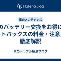 車のバッテリー交換をお得に！オートバックスの料金・注意点を徹底解説