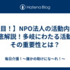 【注目！】NPO法人の活動内容を徹底解説！多岐にわたる活動とその重要性とは？