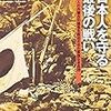 戦後70年は「根本博の乱」70周年でもある（占守島の戦いも）。「降伏に”反して”闘い続け、民間人を脱出させる」をどう評価すべきか？