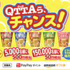 マルちゃん｜QTTAら、チャンス！キャンペーン
