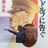 漫画/「アドルフに告ぐ」手塚治虫　もう一度読みたい名作漫画