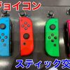  Switch スティック交換糟屋郡よりお越し頂きました