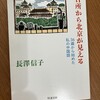 読書感想：長澤信子「台所から北京が見える」