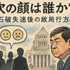  石破内閣支持率27％に急落　政局は解散論へ