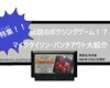 ゲーム再神作！vol.5　鉄拳下克上！！パンチアウトでマイクタイソンに挑め！！