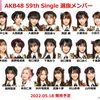 【決定】AKB48 59thシングル 選抜メンバー