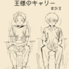 葛藤が心を射抜く『王様のキャリー』（まひる）